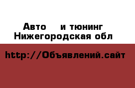 Авто GT и тюнинг. Нижегородская обл.